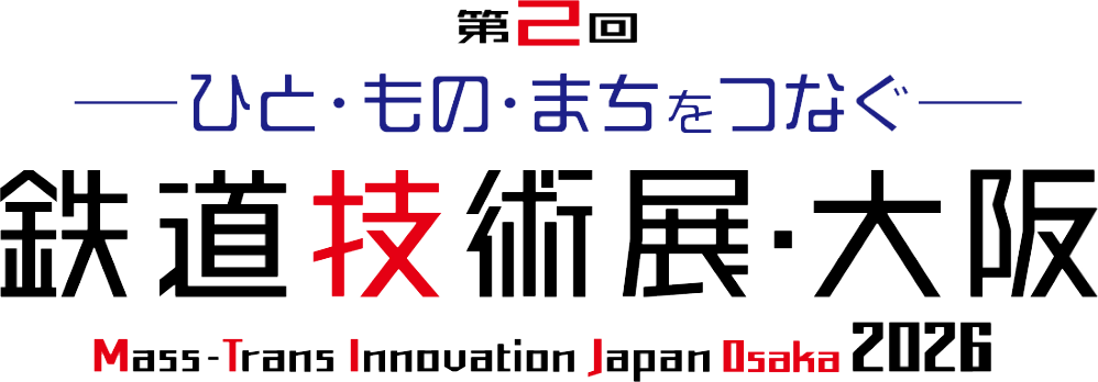 第2回 鉄道技術展・大阪